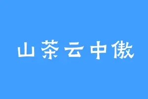 山茶云中傲