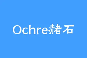 Ochre赭石