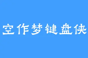 空作梦键盘侠