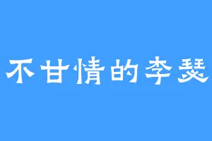 心不甘情的李瑟钰