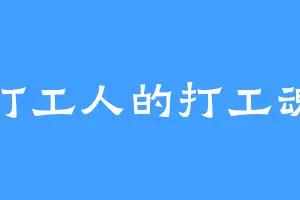 打工人的打工魂