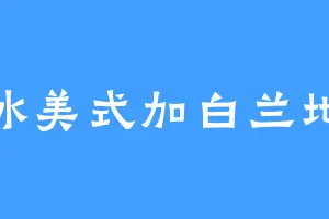 冰美式加白兰地