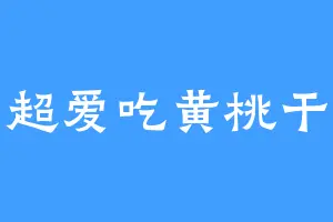 超爱吃黄桃干