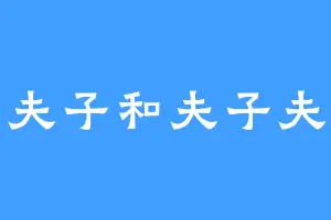 夫子和夫子夫