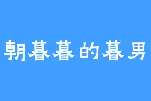 朝朝暮暮的暮男孩