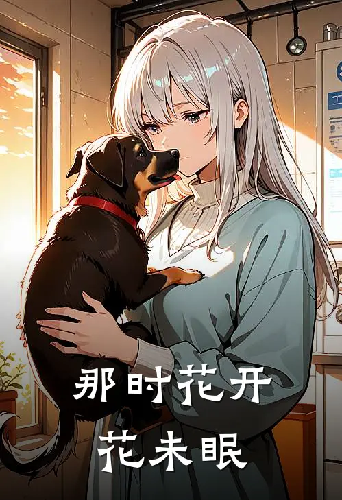 那时花开，花未眠