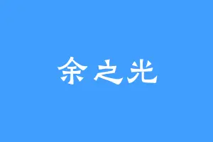 余之光
