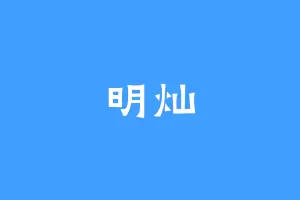 明灿