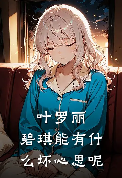 叶罗丽：碧琪能有什么坏心思呢