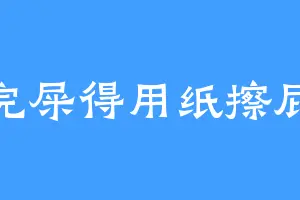 拉完屎得用纸擦屁股