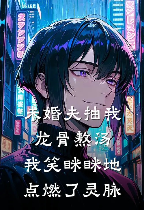 未婚夫抽我龙骨熬汤，我笑眯眯地点燃了灵脉