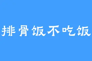 排骨饭不吃饭