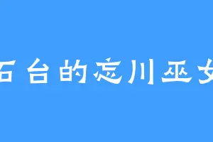 石台的忘川巫女