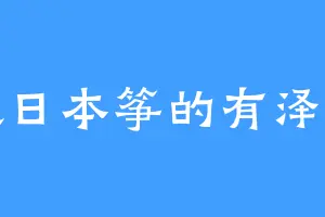 喜欢日本筝的有泽嗣郎