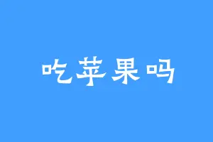 吃苹果吗