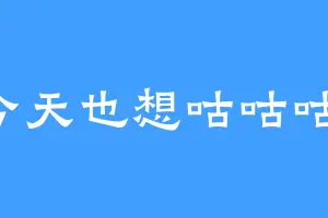 今天也想咕咕咕1