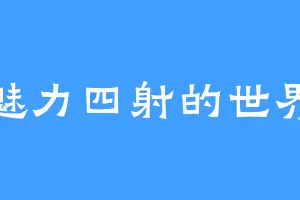 魅力四射的世界