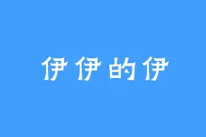 伊伊的伊