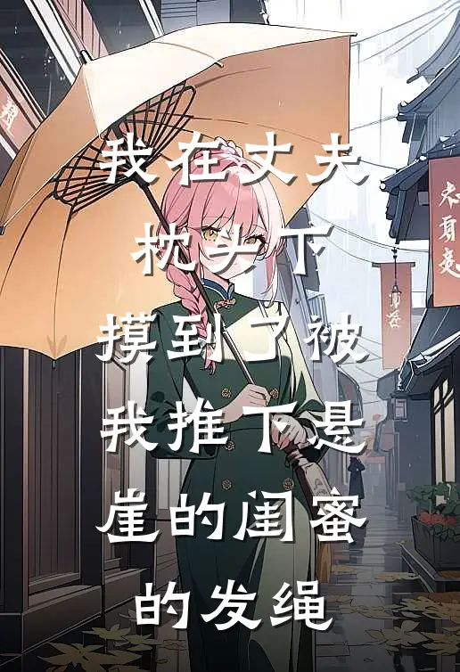 《我在丈夫枕头下，摸到了被我推下悬崖的闺蜜的发绳》苏晓陈屿全本阅读_(苏晓陈屿)全集阅读