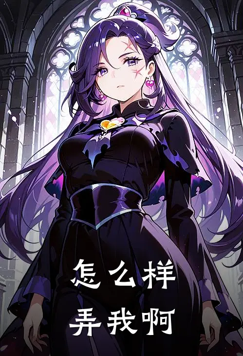 怎么样，弄我啊