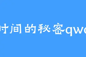 时间的秘密qwq