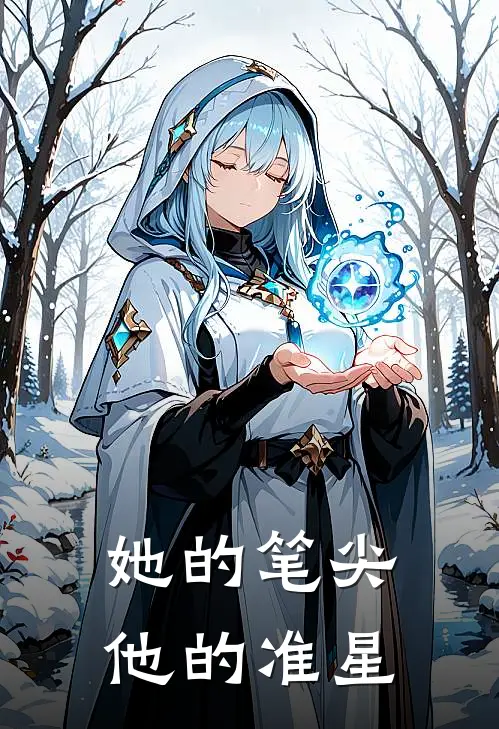 她的笔尖，他的准星