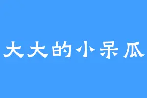 大大的小呆瓜