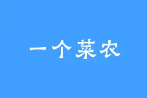 一个菜农