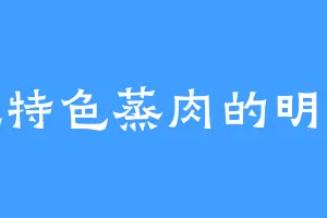 爱吃特色蒸肉的明露儿