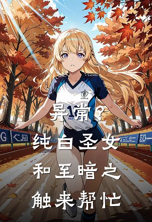 异常？纯白圣女和至暗之触来帮忙