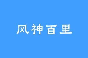 风神百里