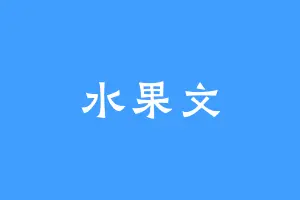 水果文