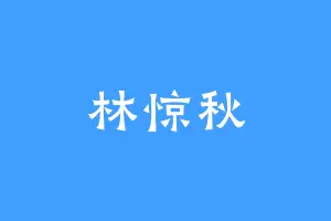 林惊秋