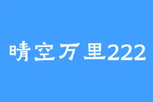 晴空万里222