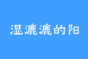 湿漉漉的阳