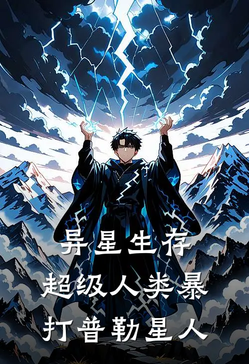 异星生存：超级人类暴打普勒星人