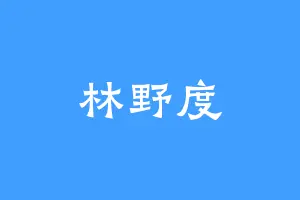 林野度