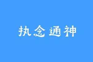 执念通神