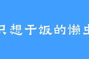 只想干饭的懒虫