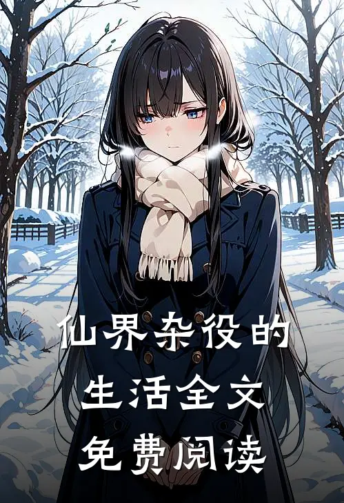 仙界杂役的生活全文免费阅读