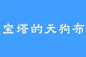 九莲宝塔的天狗布兰奇