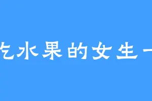爱吃水果的女生一枚