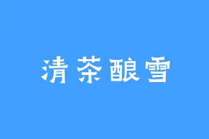 清茶酿雪