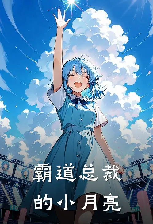 霸道总裁的小月亮