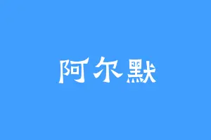 阿尔默