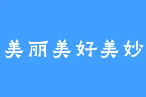 美丽美好美妙