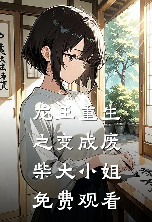 龙王重生之变成废柴大小姐免费观看