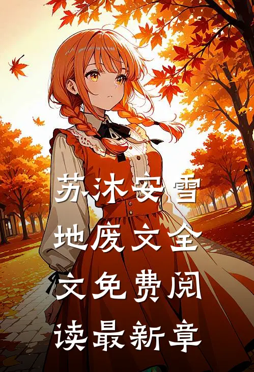 苏沐安雪地废文全文免费阅读最新章