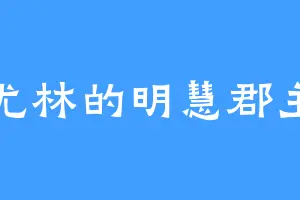 尤林的明慧郡主