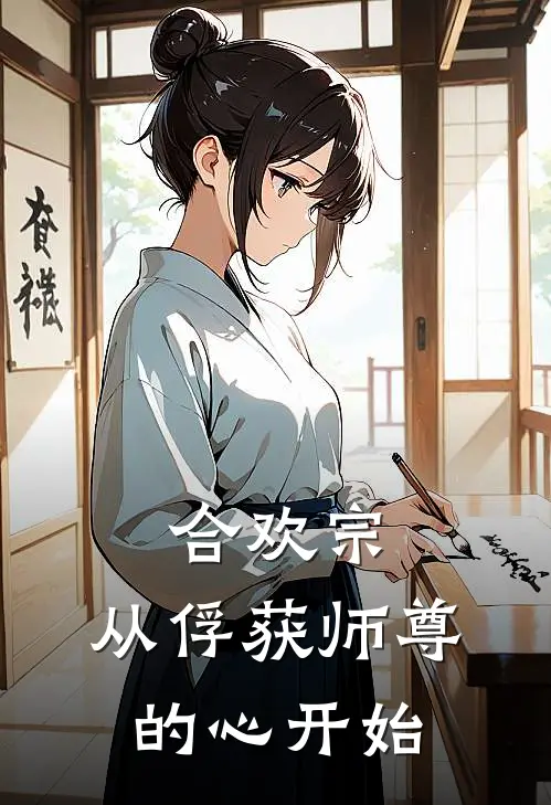 合欢宗，从俘获师尊的心开始(雷昆周虎)全文免费阅读无弹窗大结局_《合欢宗，从俘获师尊的心开始》雷昆周虎免费小说